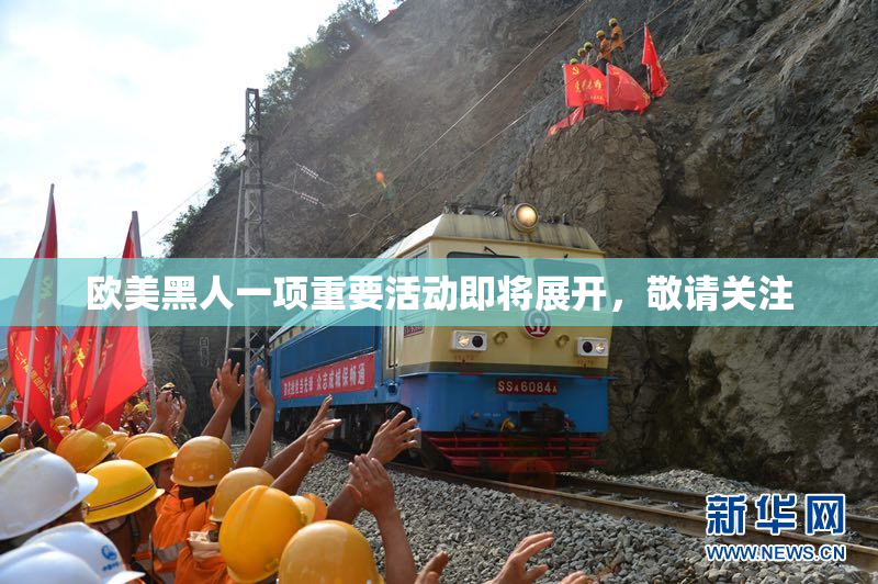 欧美黑人一项重要活动即将展开，敬请关注