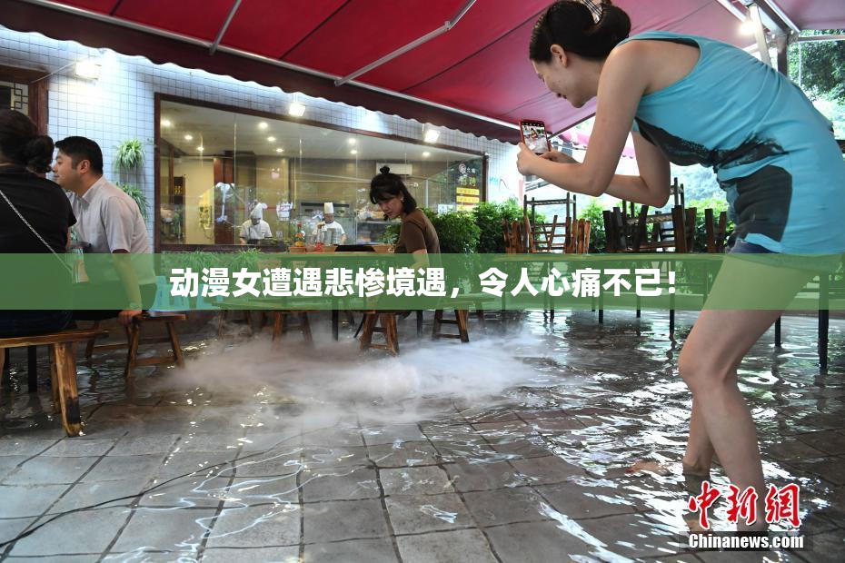 动漫女遭遇悲惨境遇，令人心痛不已！