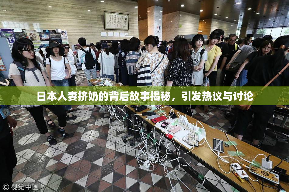 日本人妻挤奶的背后故事揭秘，引发热议与讨论