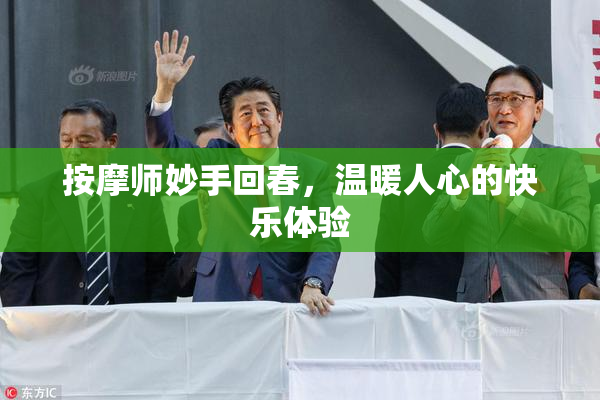 按摩师妙手回春，温暖人心的快乐体验