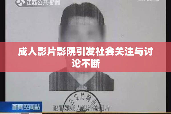 成人影片影院引发社会关注与讨论不断