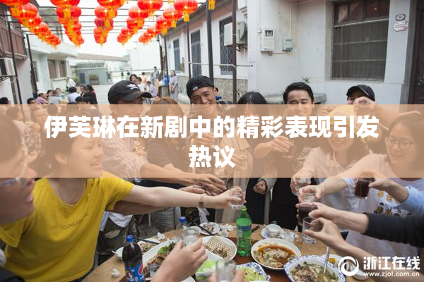 伊芙琳在新剧中的精彩表现引发热议
