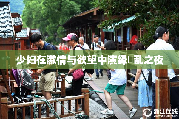 少妇在激情与欲望中演绎婬乱之夜