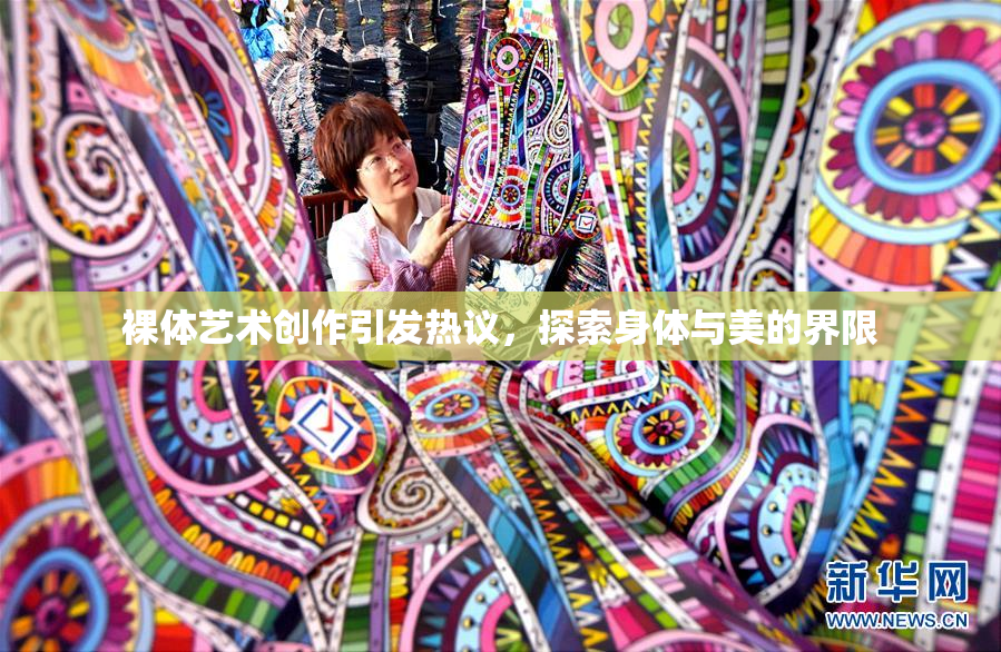 裸体艺术创作引发热议，探索身体与美的界限