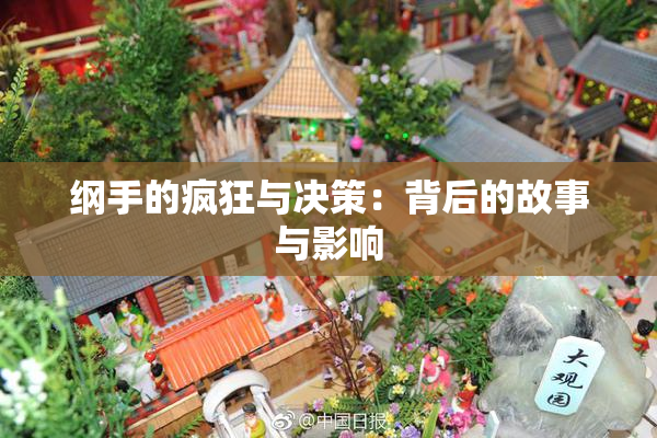 纲手的疯狂与决策：背后的故事与影响