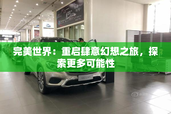 完美世界：重启肆意幻想之旅，探索更多可能性
