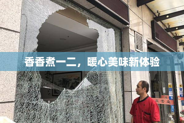 香香煮一二，暖心美味新体验