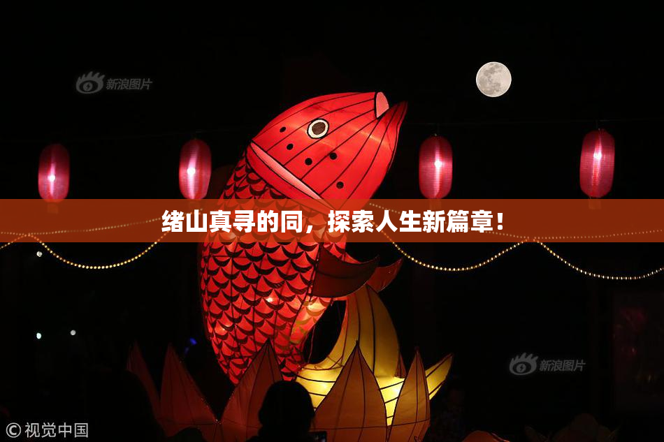 绪山真寻的同，探索人生新篇章！