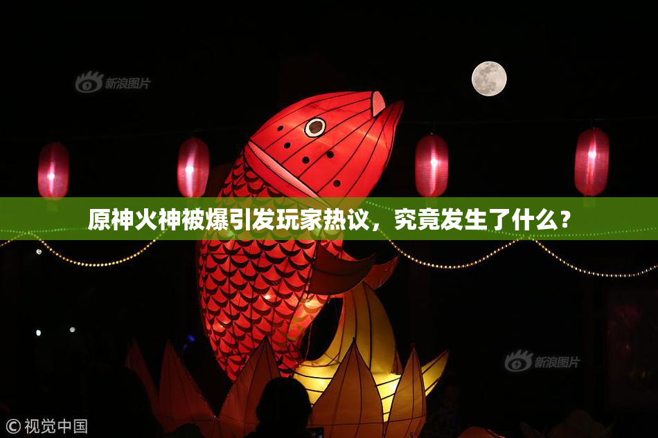 原神火神被爆引发玩家热议，究竟发生了什么？