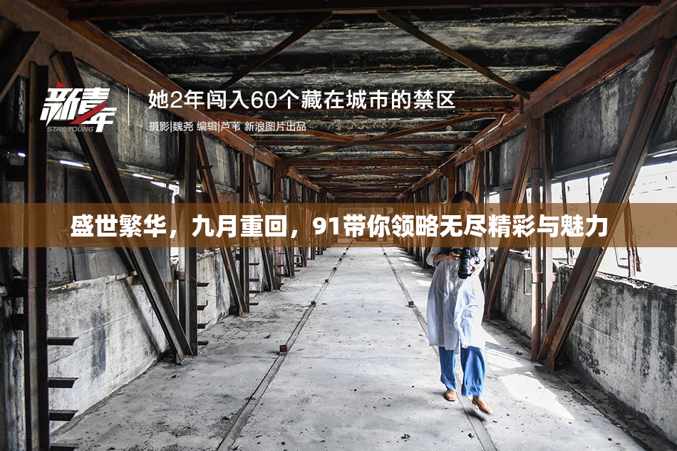 盛世繁华，九月重回，91带你领略无尽精彩与魅力