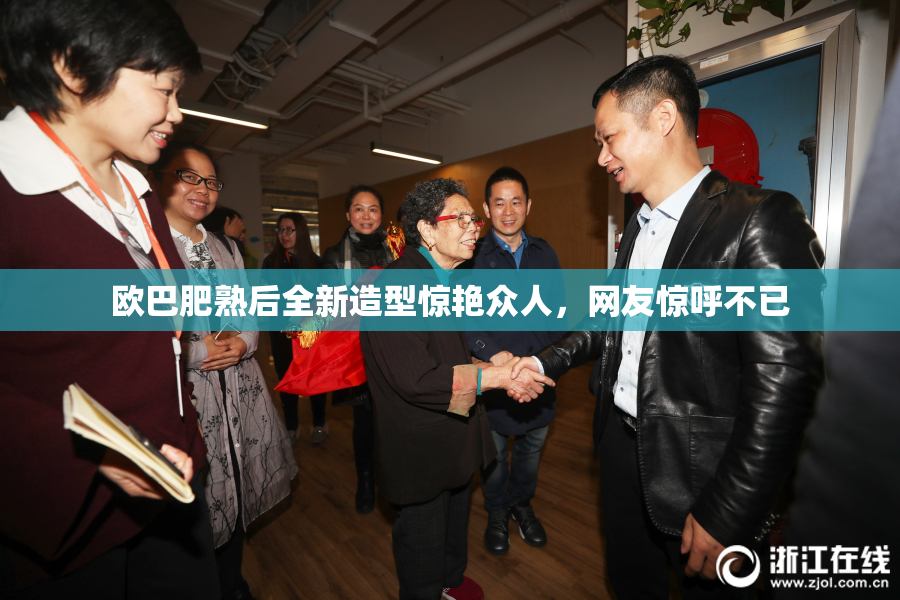 欧巴肥熟后全新造型惊艳众人，网友惊呼不已