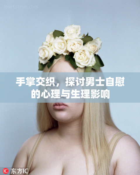 手掌交织，探讨男士自慰的心理与生理影响