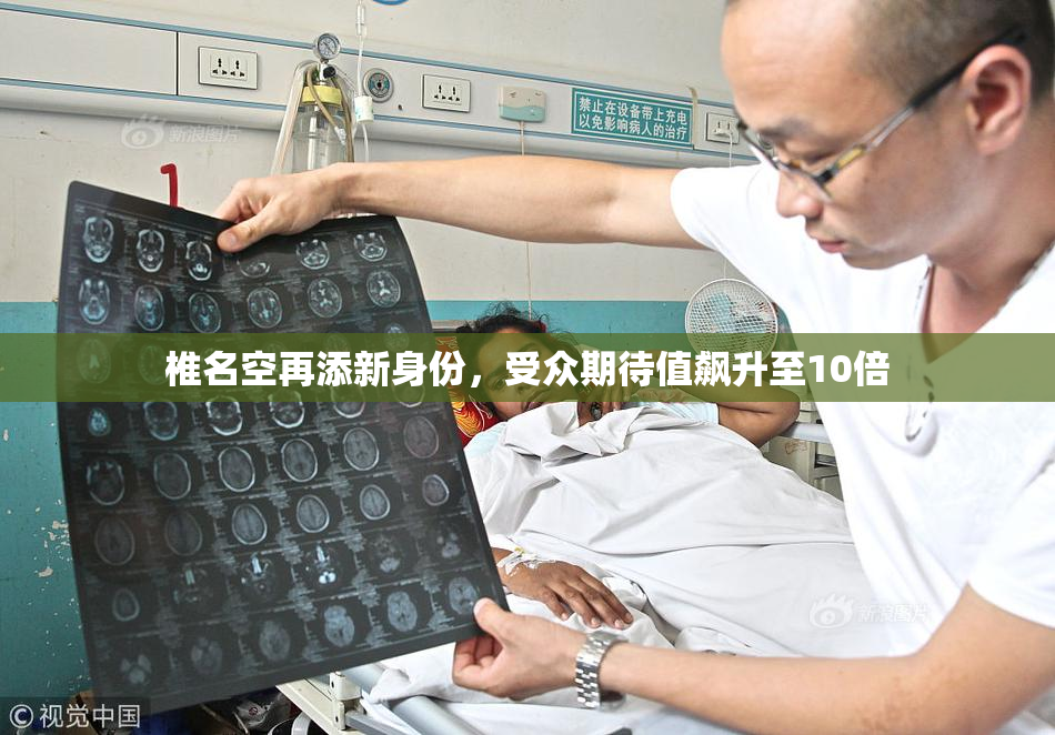 椎名空再添新身份，受众期待值飙升至10倍