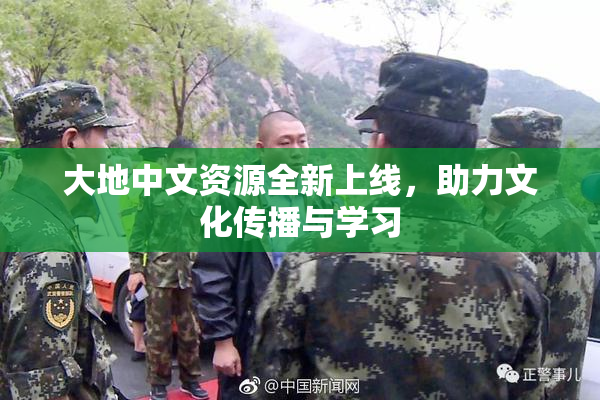大地中文资源全新上线，助力文化传播与学习