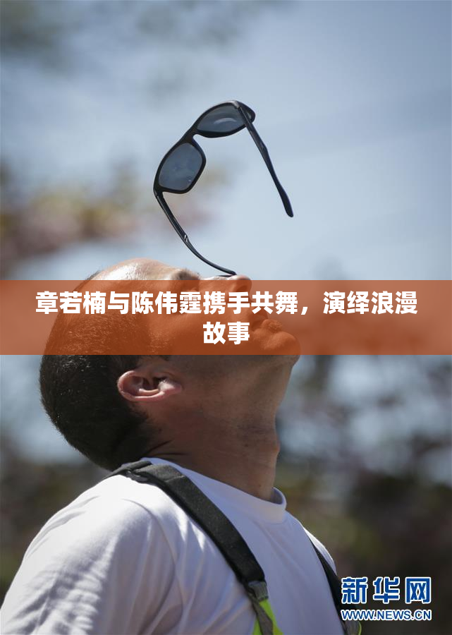 章若楠与陈伟霆携手共舞，演绎浪漫故事