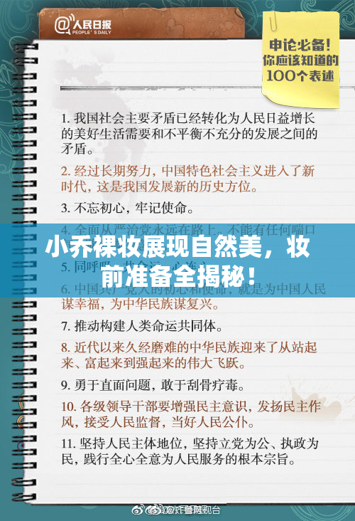 小乔裸妆展现自然美，妆前准备全揭秘！