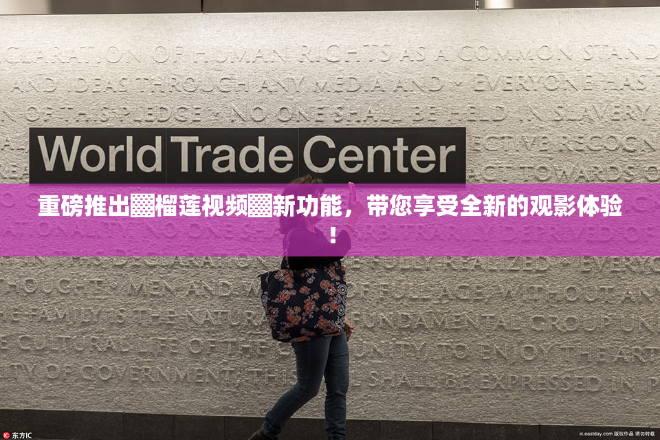 重磅推出▓榴莲视频▓新功能，带您享受全新的观影体验！