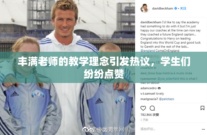 丰满老师的教学理念引发热议，学生们纷纷点赞