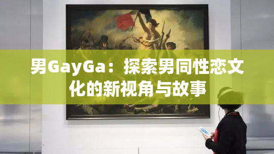 男GayGa：探索男同性恋文化的新视角与故事