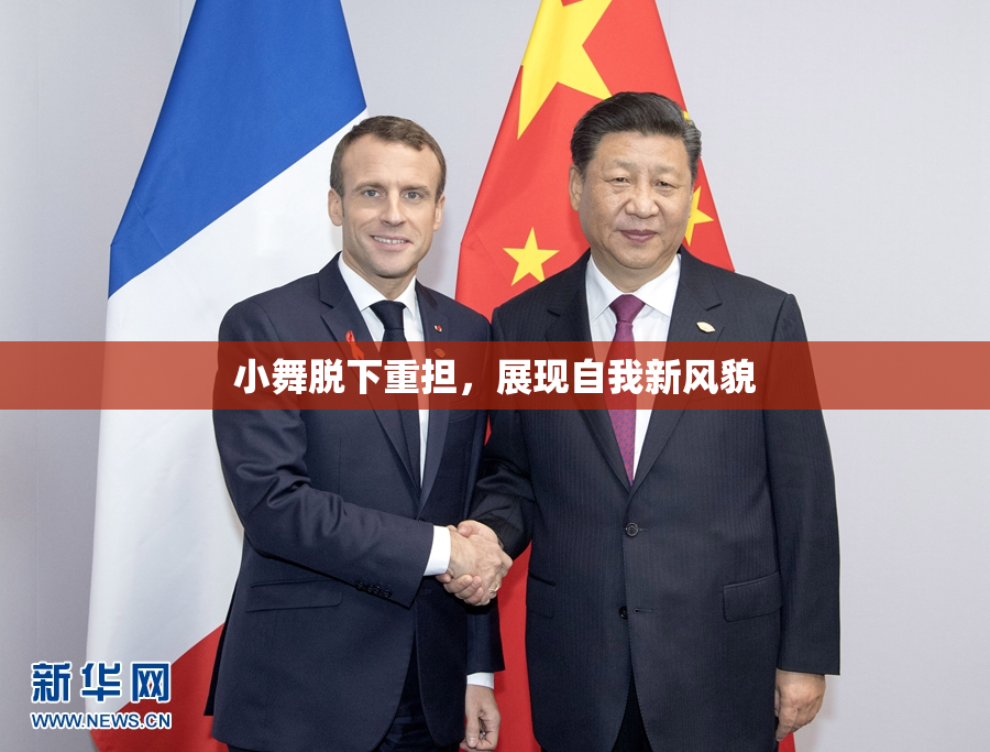 小舞脱下重担，展现自我新风貌