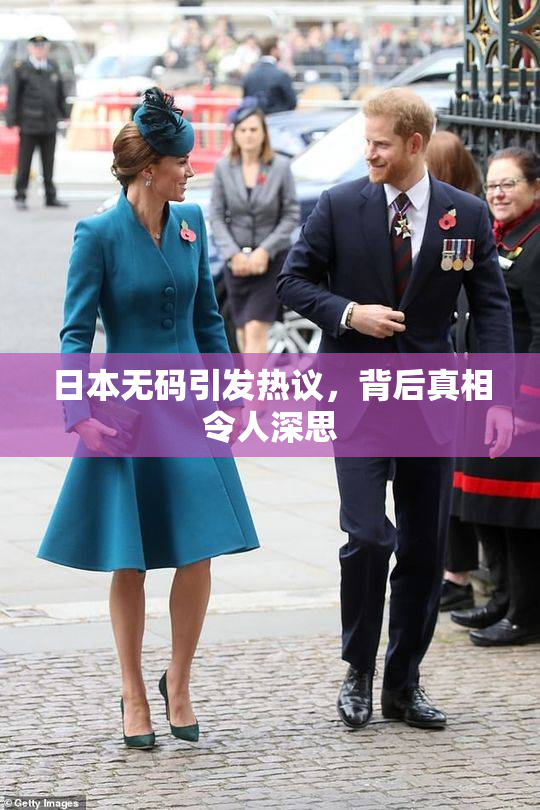 日本无码引发热议，背后真相令人深思