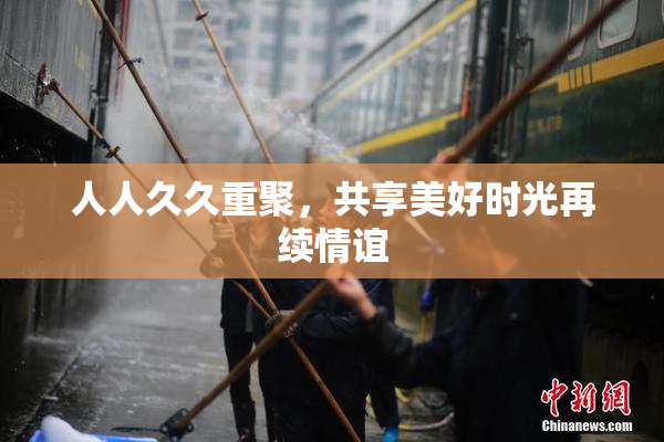 人人久久重聚，共享美好时光再续情谊