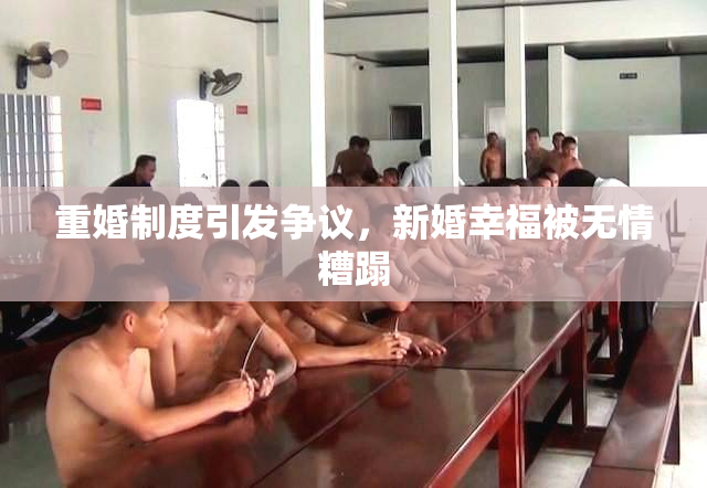 重婚制度引发争议，新婚幸福被无情糟蹋