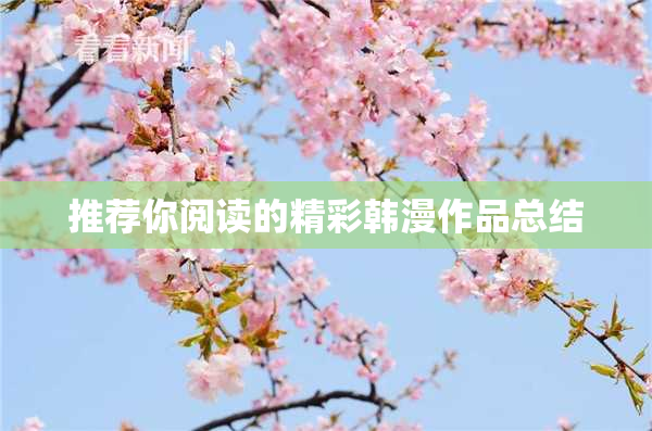 推荐你阅读的精彩韩漫作品总结