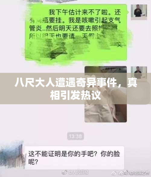 八尺大人遭遇奇异事件，真相引发热议