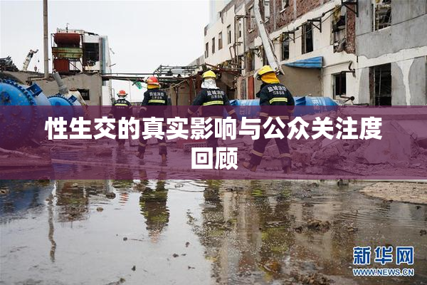 性生交的真实影响与公众关注度回顾
