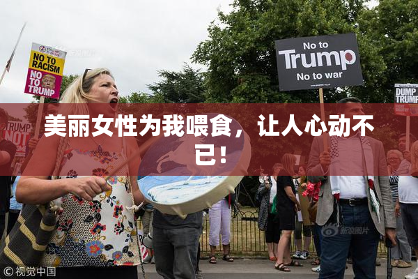 美丽女性为我喂食，让人心动不已！