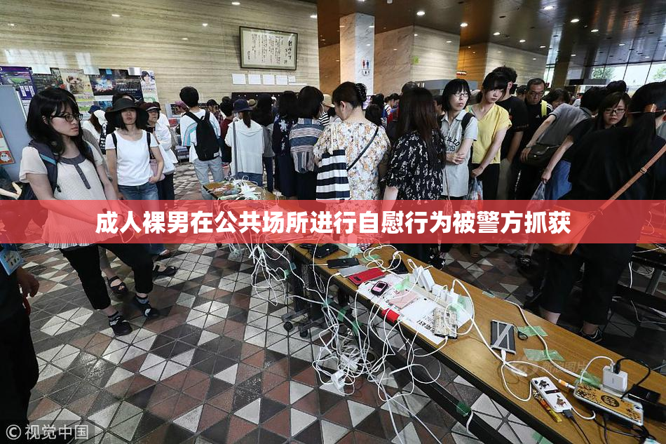 成人裸男在公共场所进行自慰行为被警方抓获