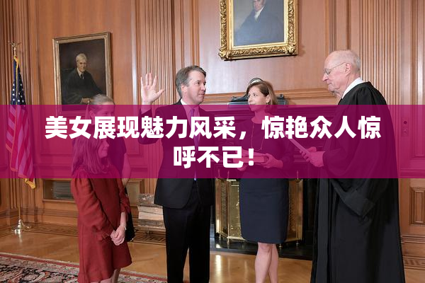 美女展现魅力风采，惊艳众人惊呼不已！