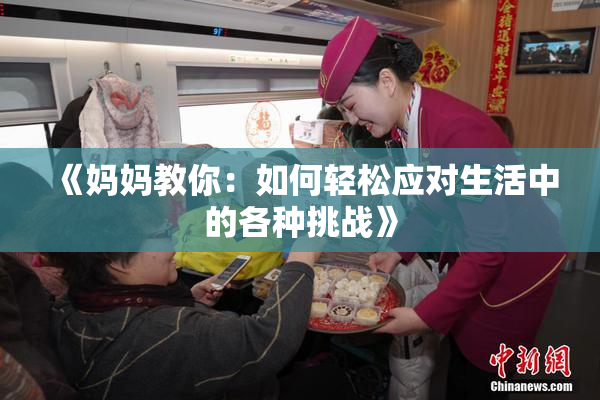 《妈妈教你：如何轻松应对生活中的各种挑战》