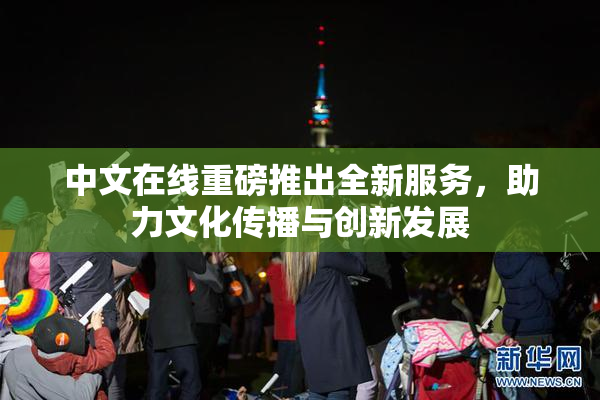 中文在线重磅推出全新服务，助力文化传播与创新发展