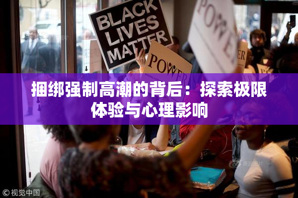 捆绑强制高潮的背后：探索极限体验与心理影响