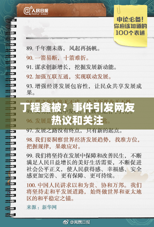 丁程鑫被？事件引发网友热议和关注