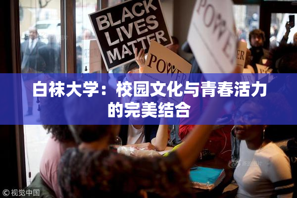白袜大学：校园文化与青春活力的完美结合