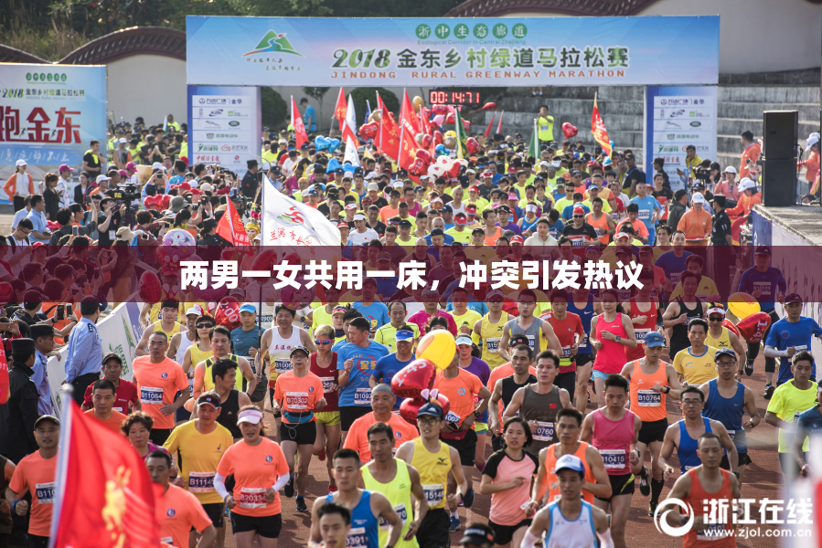 两男一女共用一床，冲突引发热议