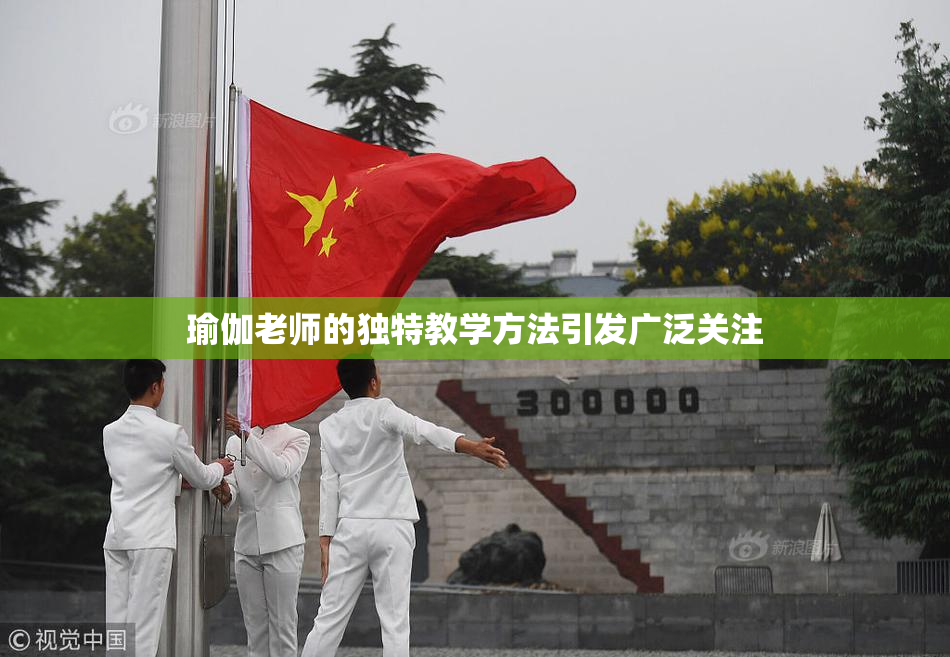 瑜伽老师的独特教学方法引发广泛关注