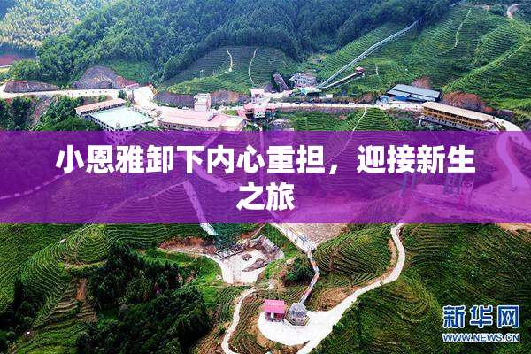小恩雅卸下内心重担，迎接新生之旅