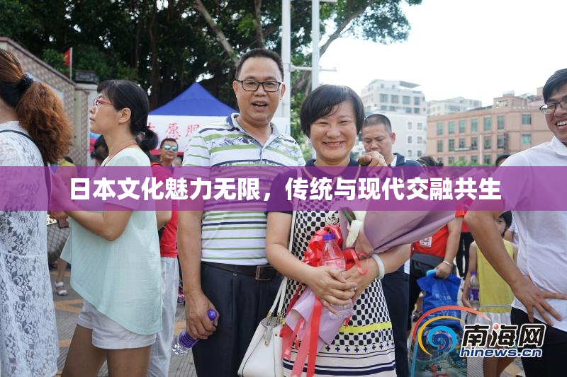 日本文化魅力无限，传统与现代交融共生