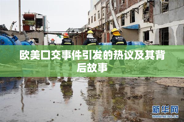 欧美囗交事件引发的热议及其背后故事