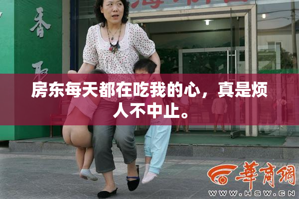 房东每天都在吃我的心，真是烦人不中止。