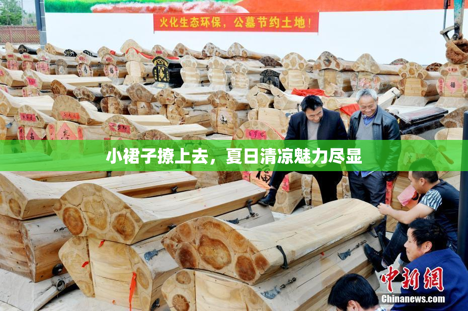 小裙子撩上去，夏日清凉魅力尽显