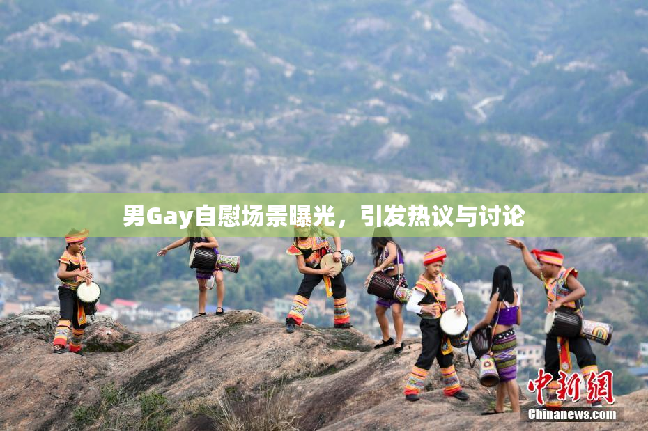 男Gay自慰场景曝光，引发热议与讨论