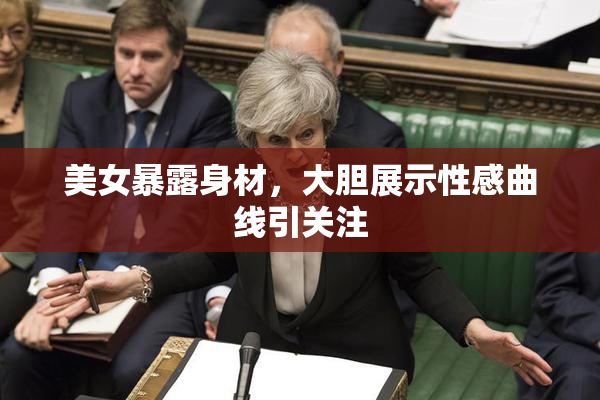 美女暴露身材，大胆展示性感曲线引关注