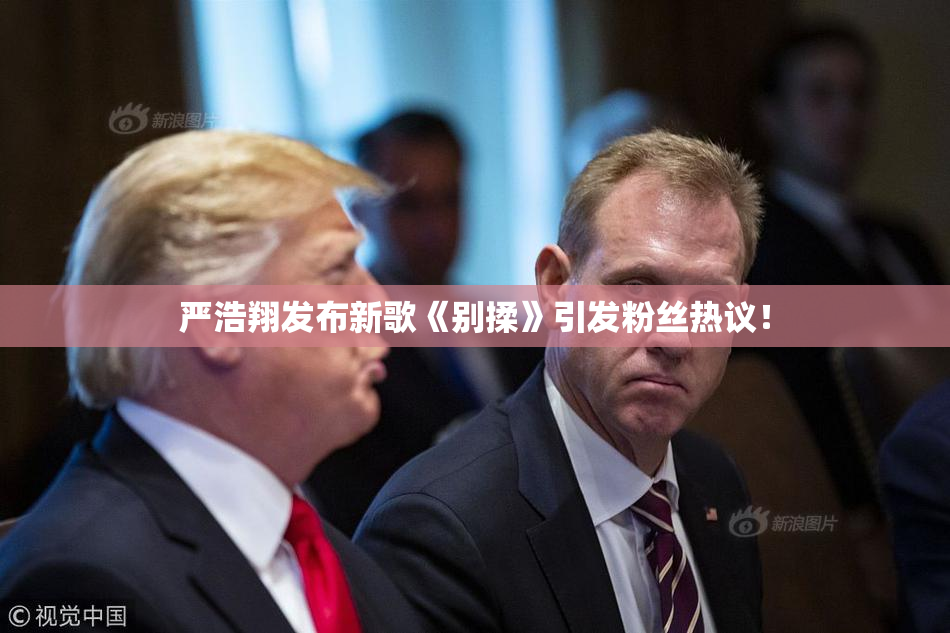 严浩翔发布新歌《别揉》引发粉丝热议！