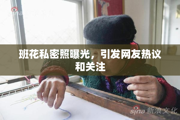 班花私密照曝光，引发网友热议和关注