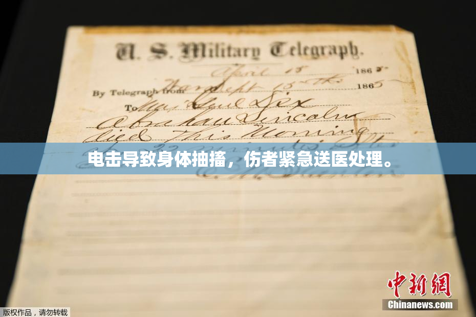 电击导致身体抽搐，伤者紧急送医处理。